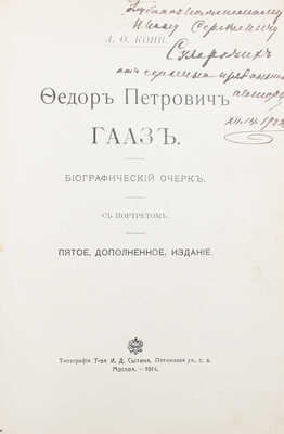 [Кони А.Ф., автограф]. Кони А.Ф. Федор Петрович Гааз. Биографический очерк. 5-е изд., доп. М., 1914.